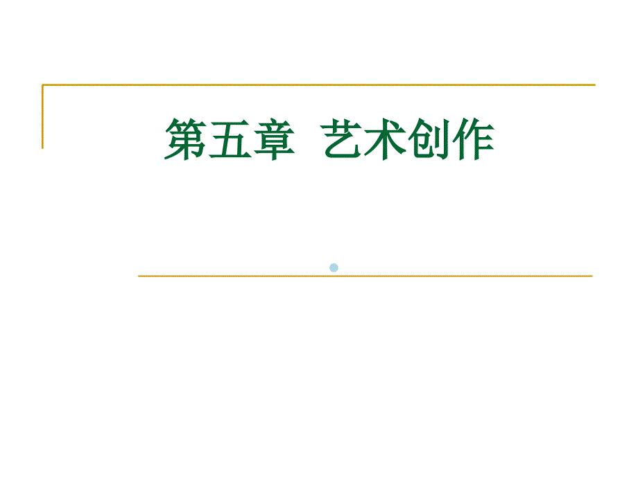 艺术概论第五章艺术创作课件_第1页