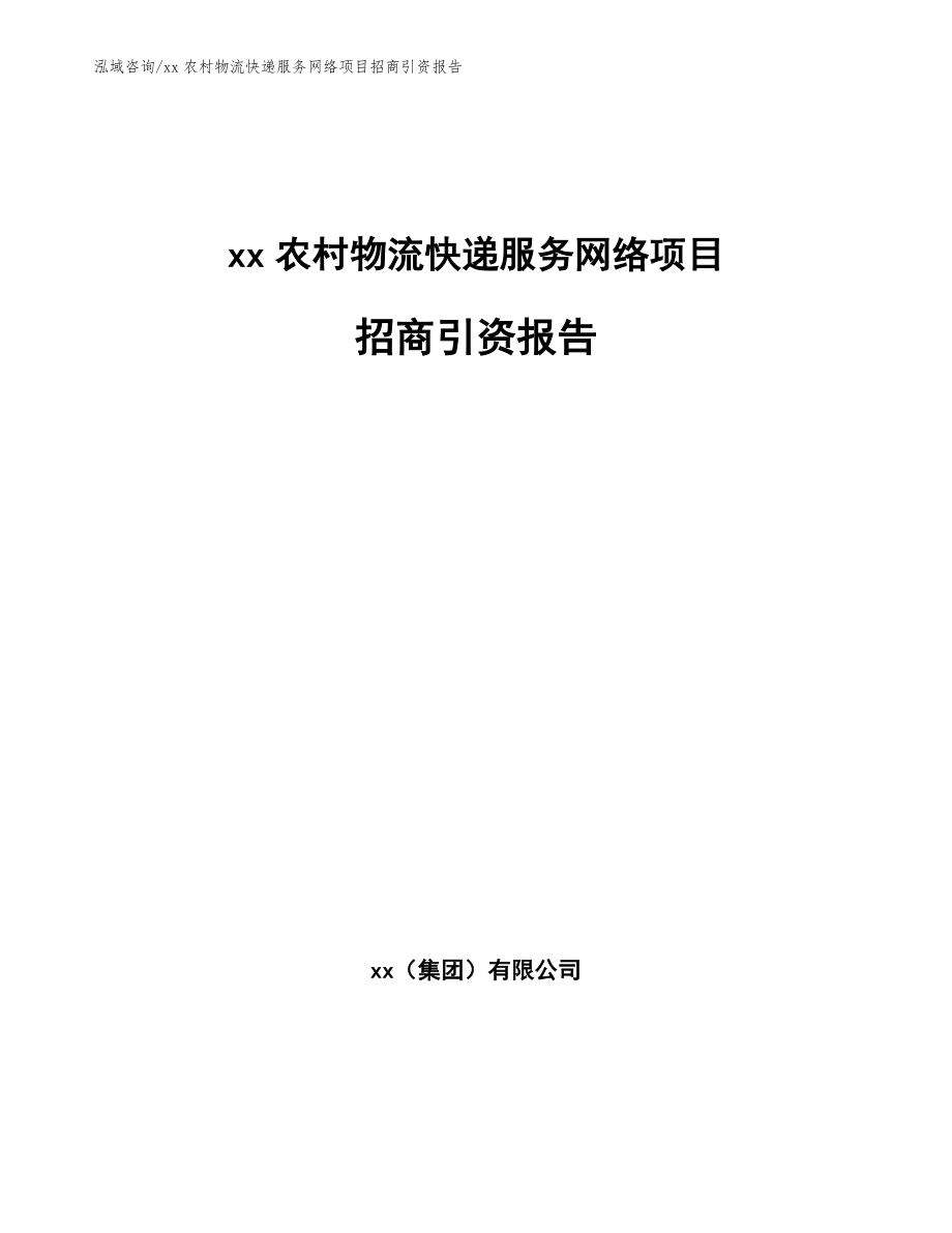 xx农村物流快递服务网络项目招商引资报告参考模板