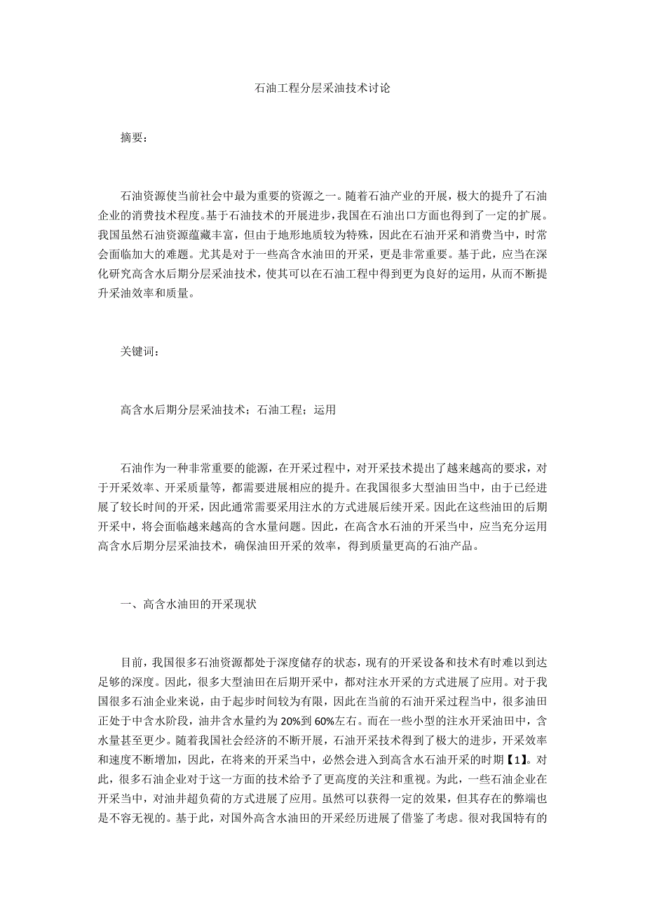 石油工程分层采油技术探讨_第1页