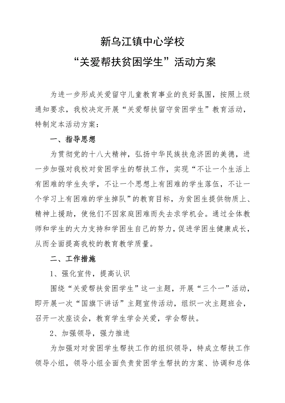 “关爱帮扶贫困学生”活动方案.doc_第1页