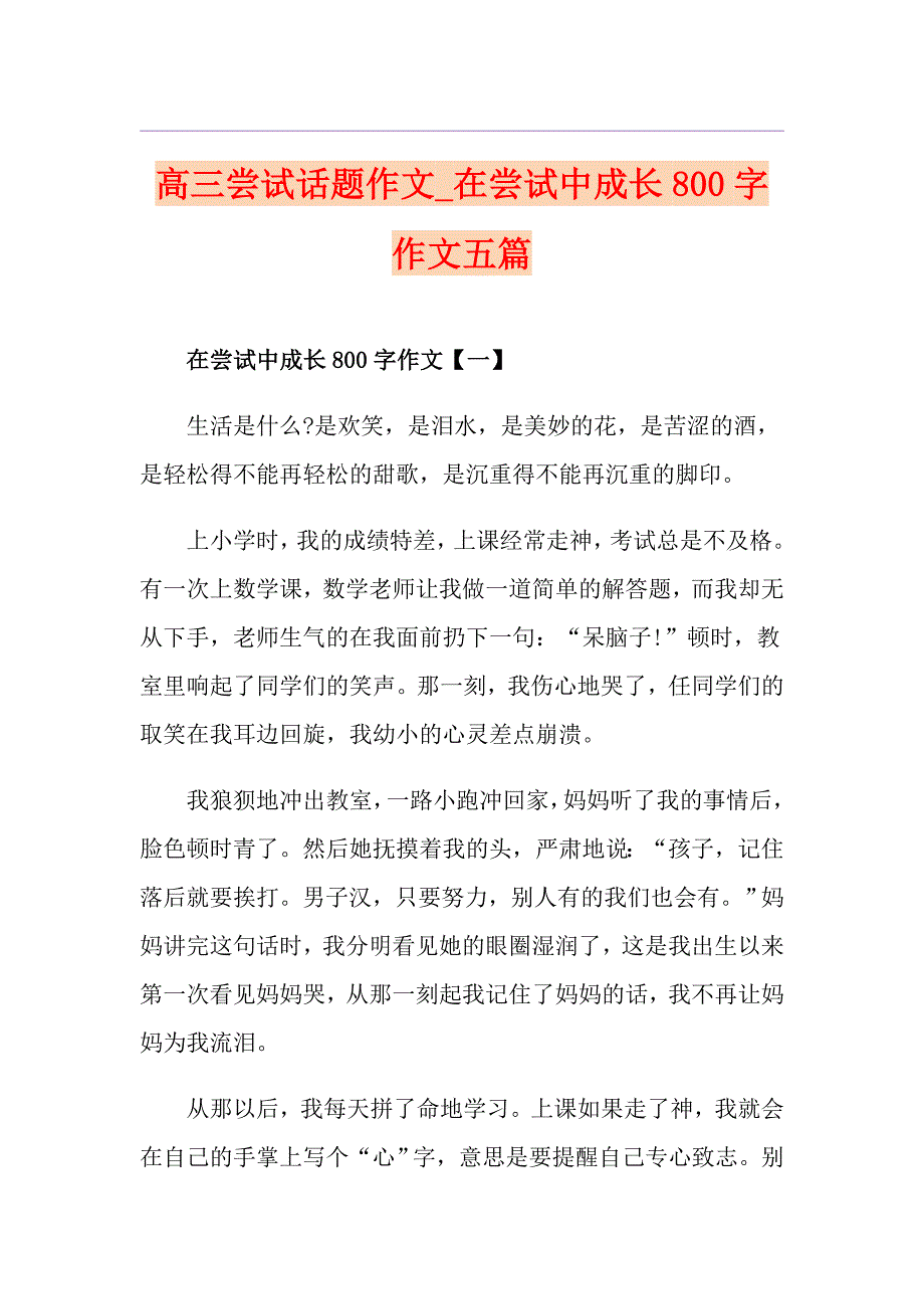 高三尝试话题作文在尝试中成长800字作文五篇_第1页