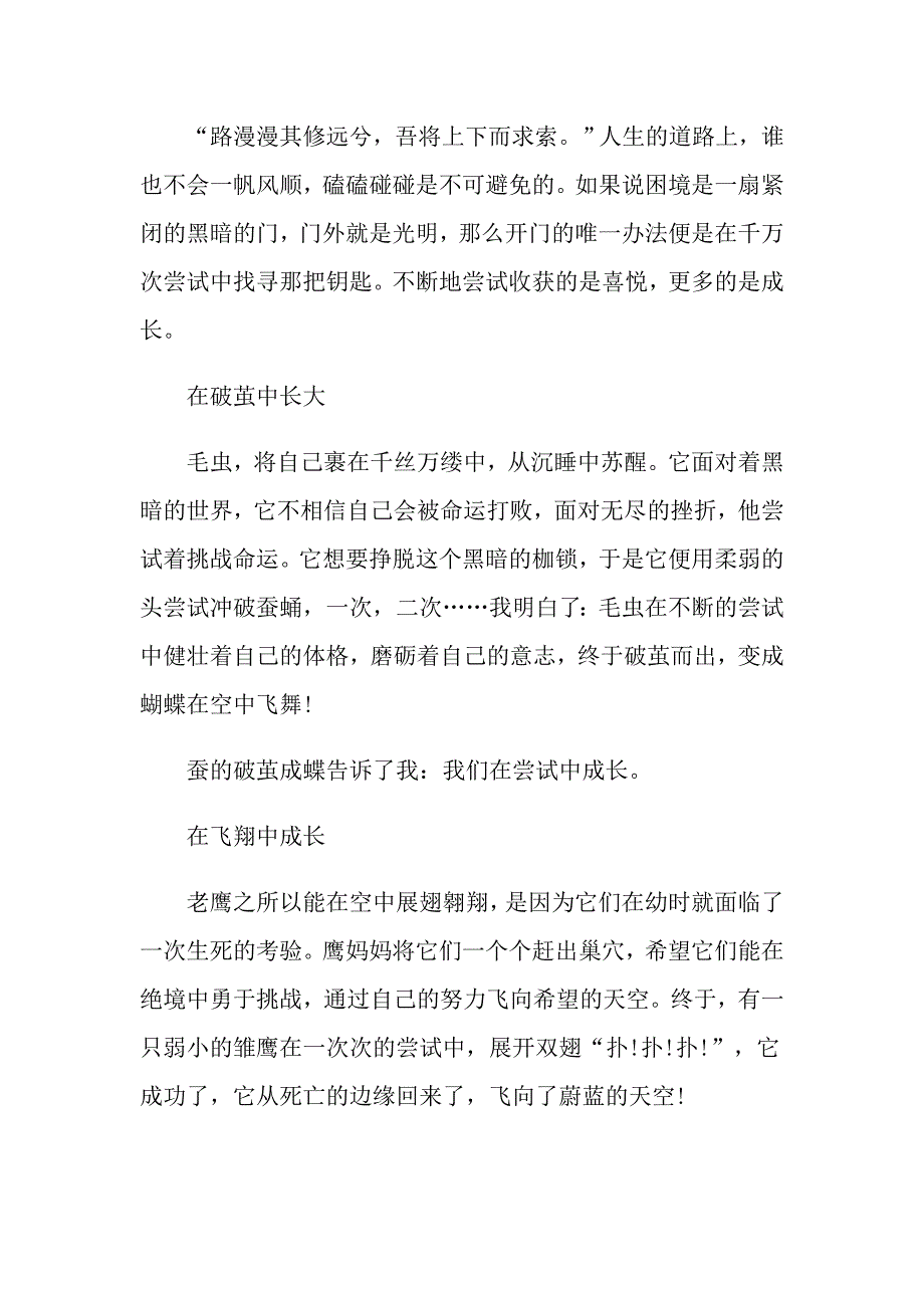 高三尝试话题作文在尝试中成长800字作文五篇_第3页