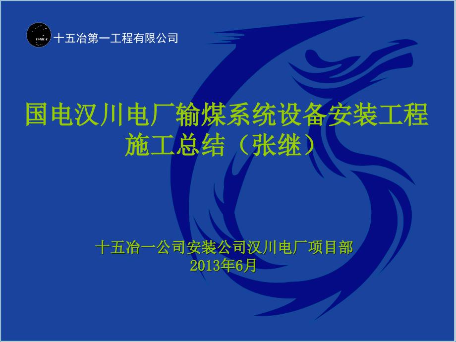 某电厂输煤系统设备安装工程施工总结_第1页