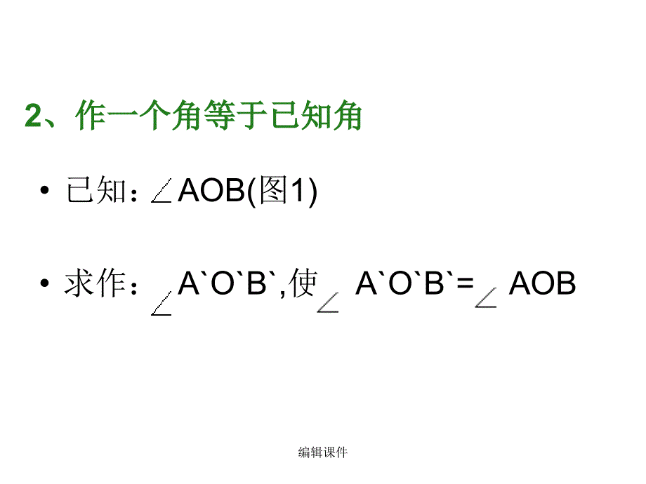 尺规作图复习完整版本_第5页