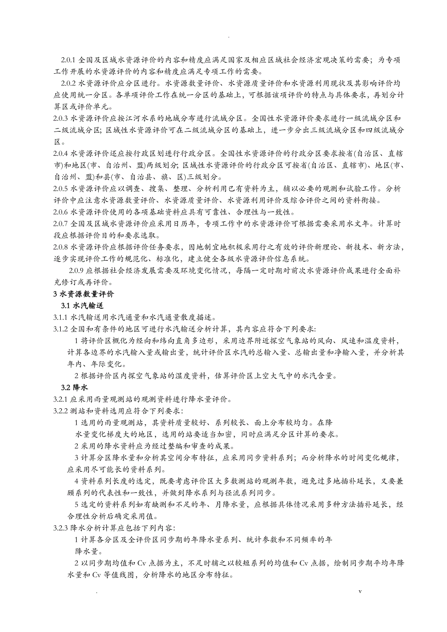 水资源评价导则SL-T_第2页