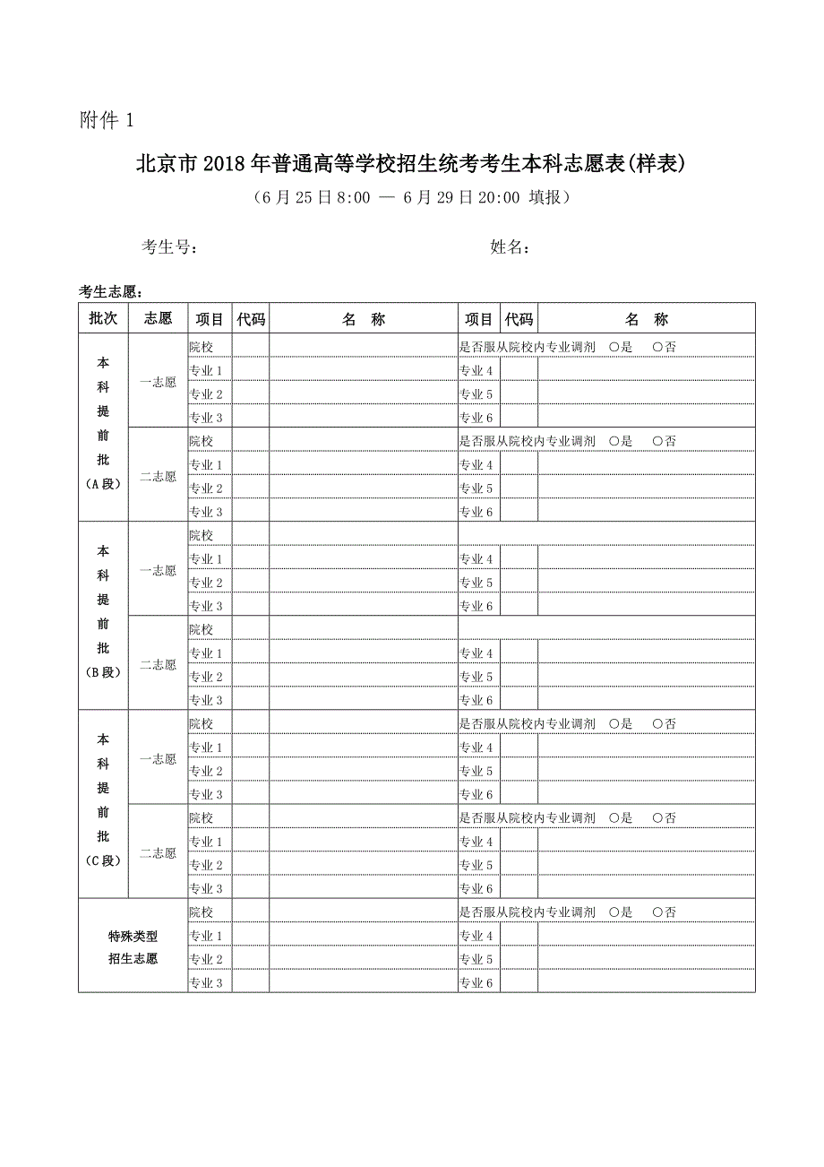 北京2018年高考志愿填报表_第1页