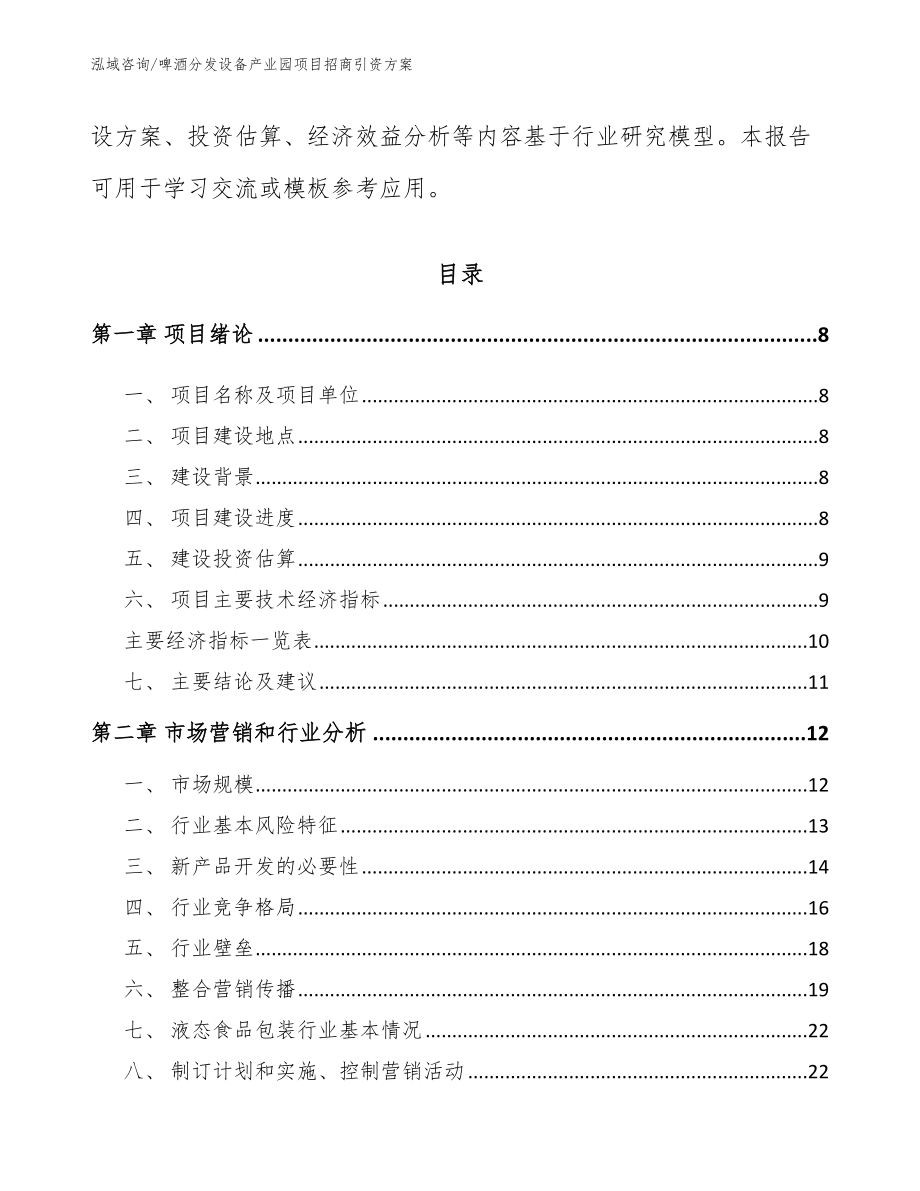 啤酒分发设备产业园项目招商引资方案_第3页