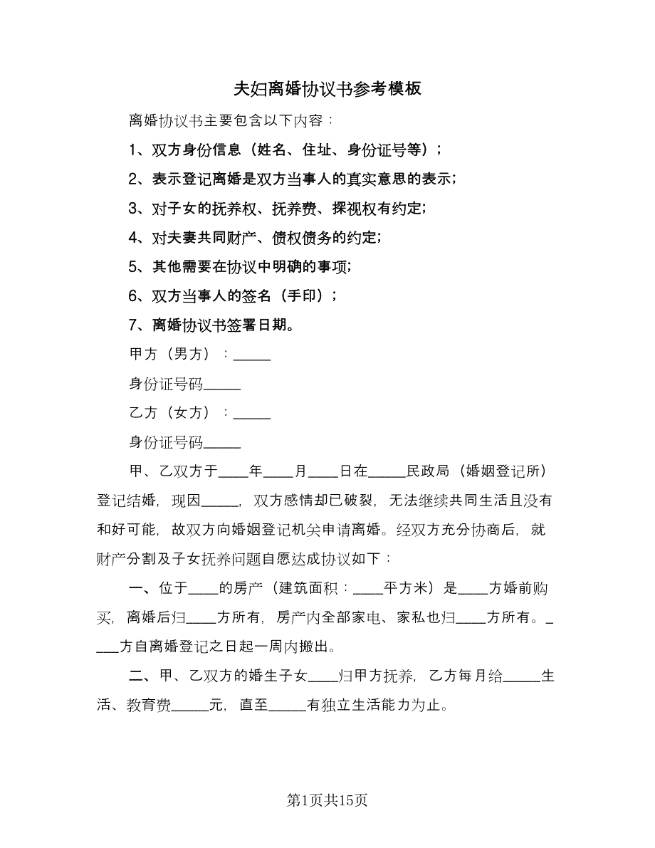 夫妇离婚协议书参考模板（7篇）_第1页