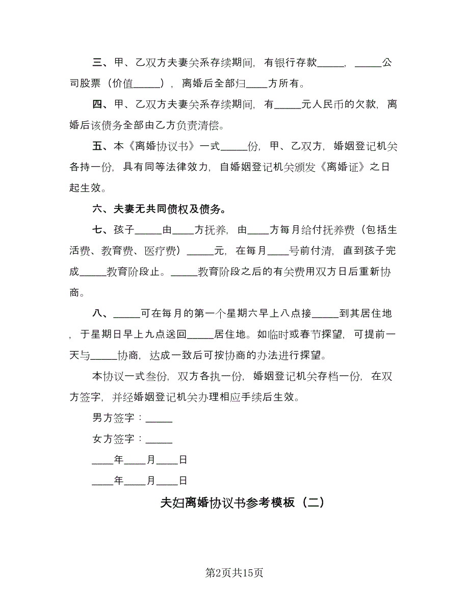 夫妇离婚协议书参考模板（7篇）_第2页