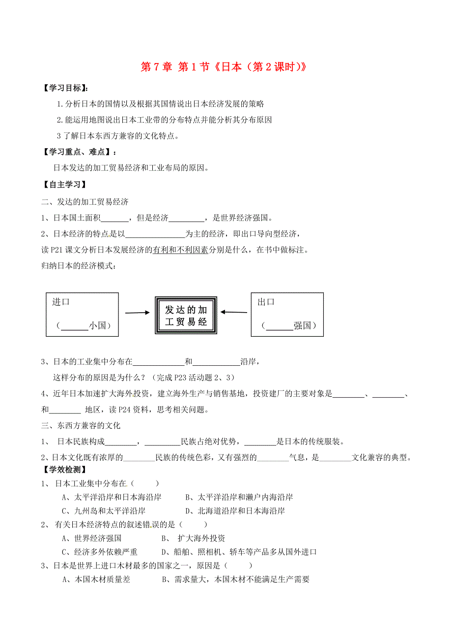 新人教版七年级地理下册：第7章第1节日本第2课时学案_第1页