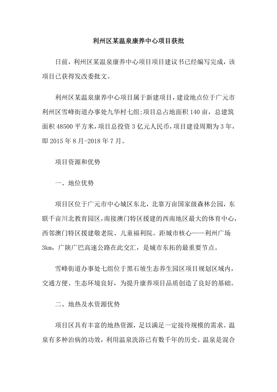 温泉项目项目建议书：利州区雪峰祥林温泉康养中心项目获批.doc_第1页