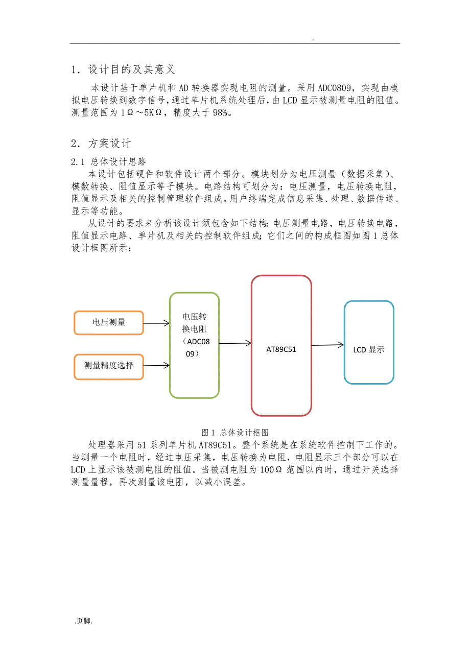 基于单片机的电阻测量设计修改_第1页