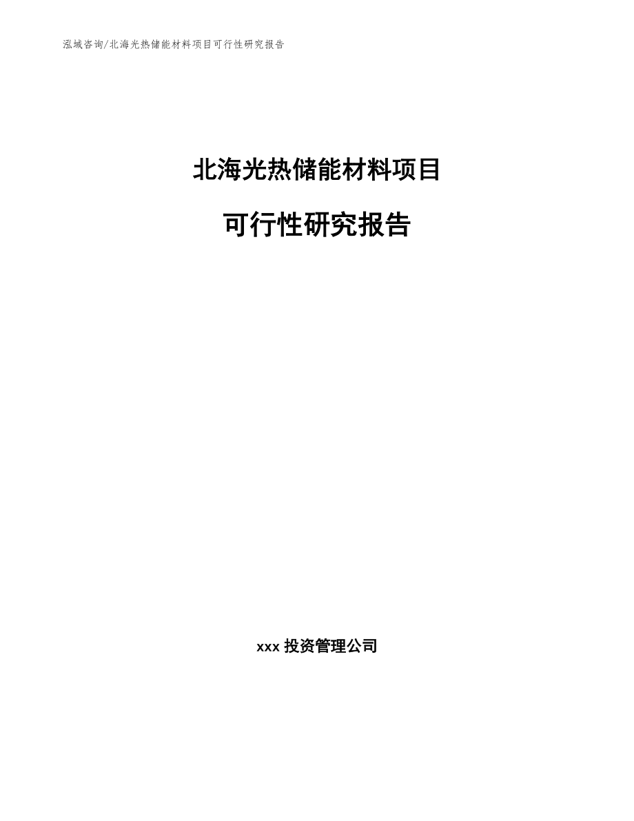 北海光热储能材料项目可行性研究报告_第1页