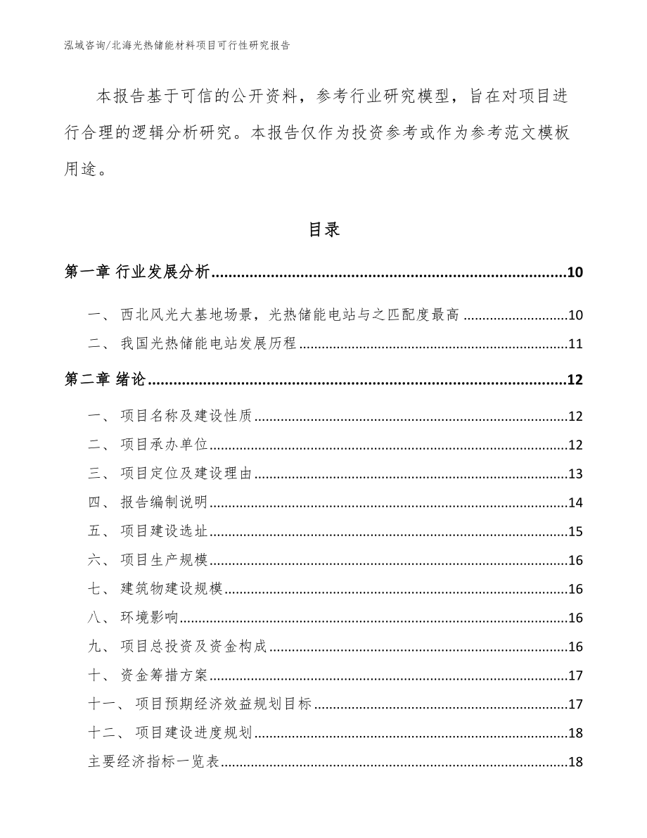 北海光热储能材料项目可行性研究报告_第3页