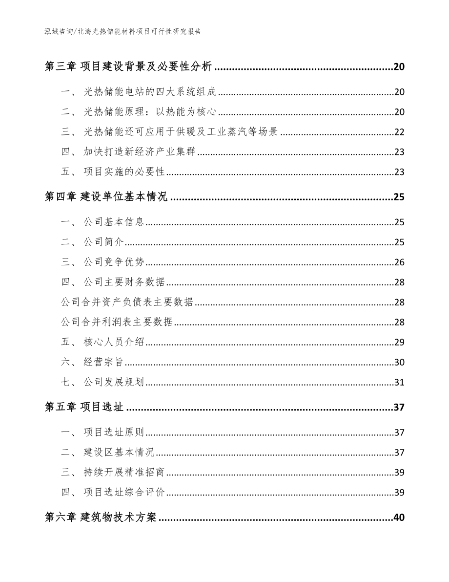 北海光热储能材料项目可行性研究报告_第4页