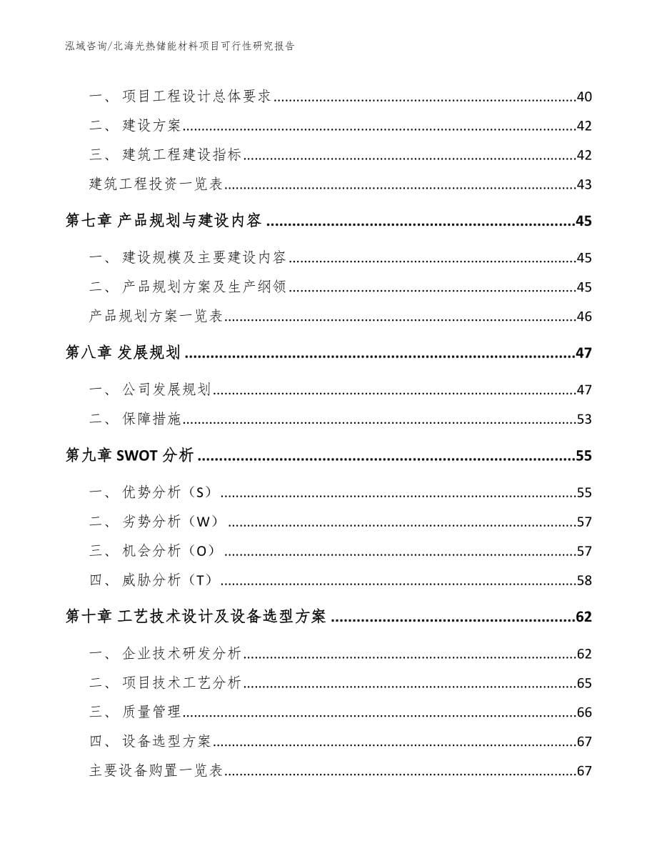 北海光热储能材料项目可行性研究报告_第5页