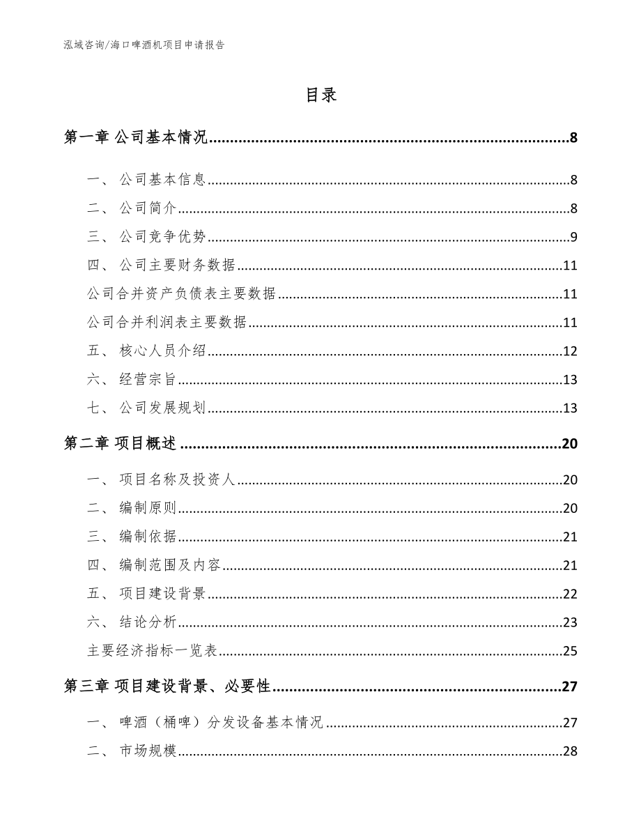 海口啤酒机项目申请报告_第2页