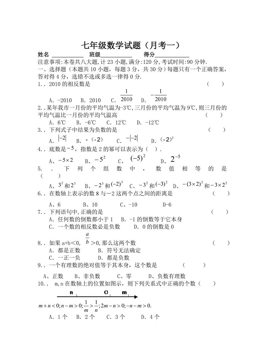 沪科版七年级数学(上)第一次月考试卷.doc_第1页