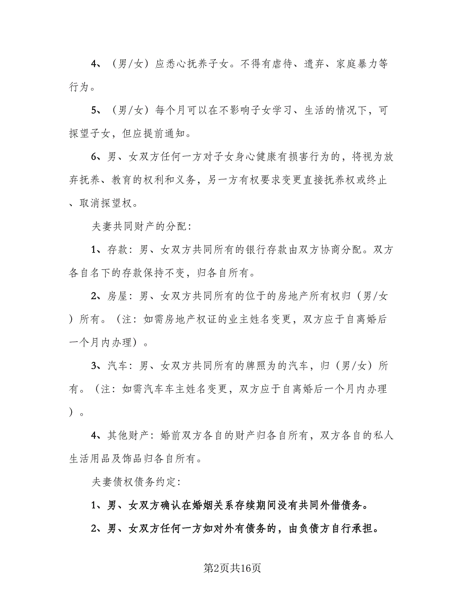 一方离婚财产处理协议书样本（8篇）_第2页