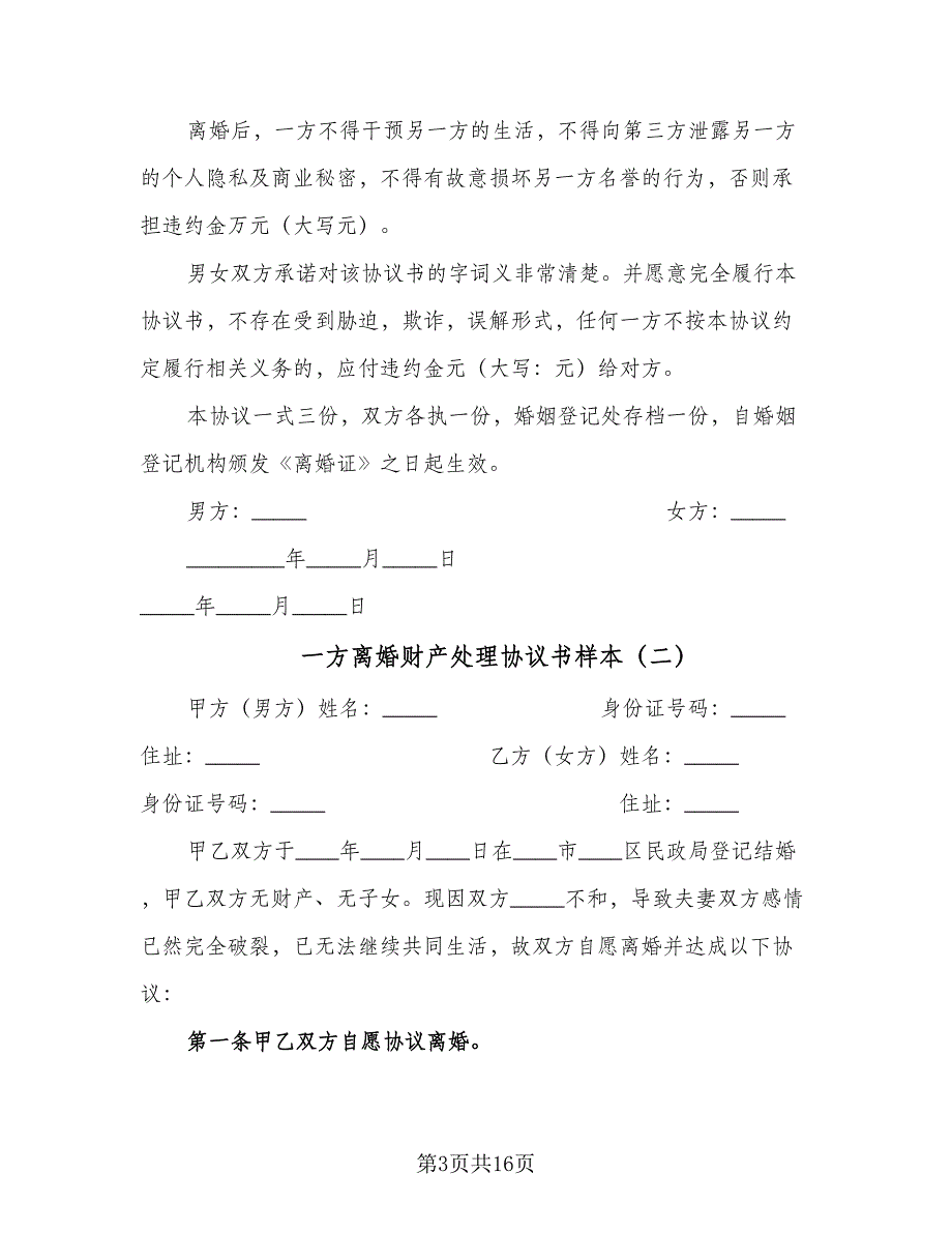 一方离婚财产处理协议书样本（8篇）_第3页