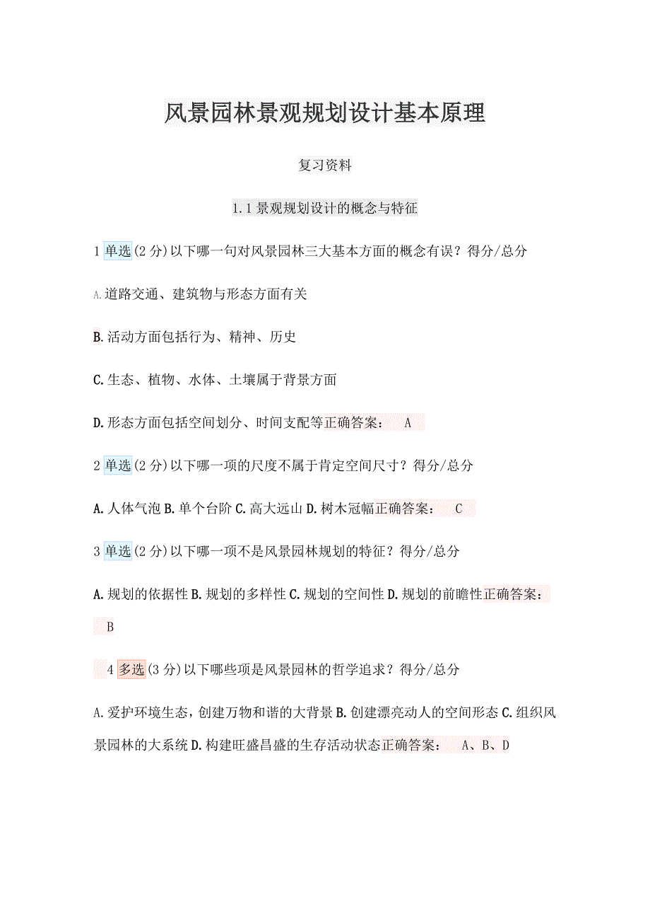 风景园林景观规划设计基本原理复习题含答案解析_第1页