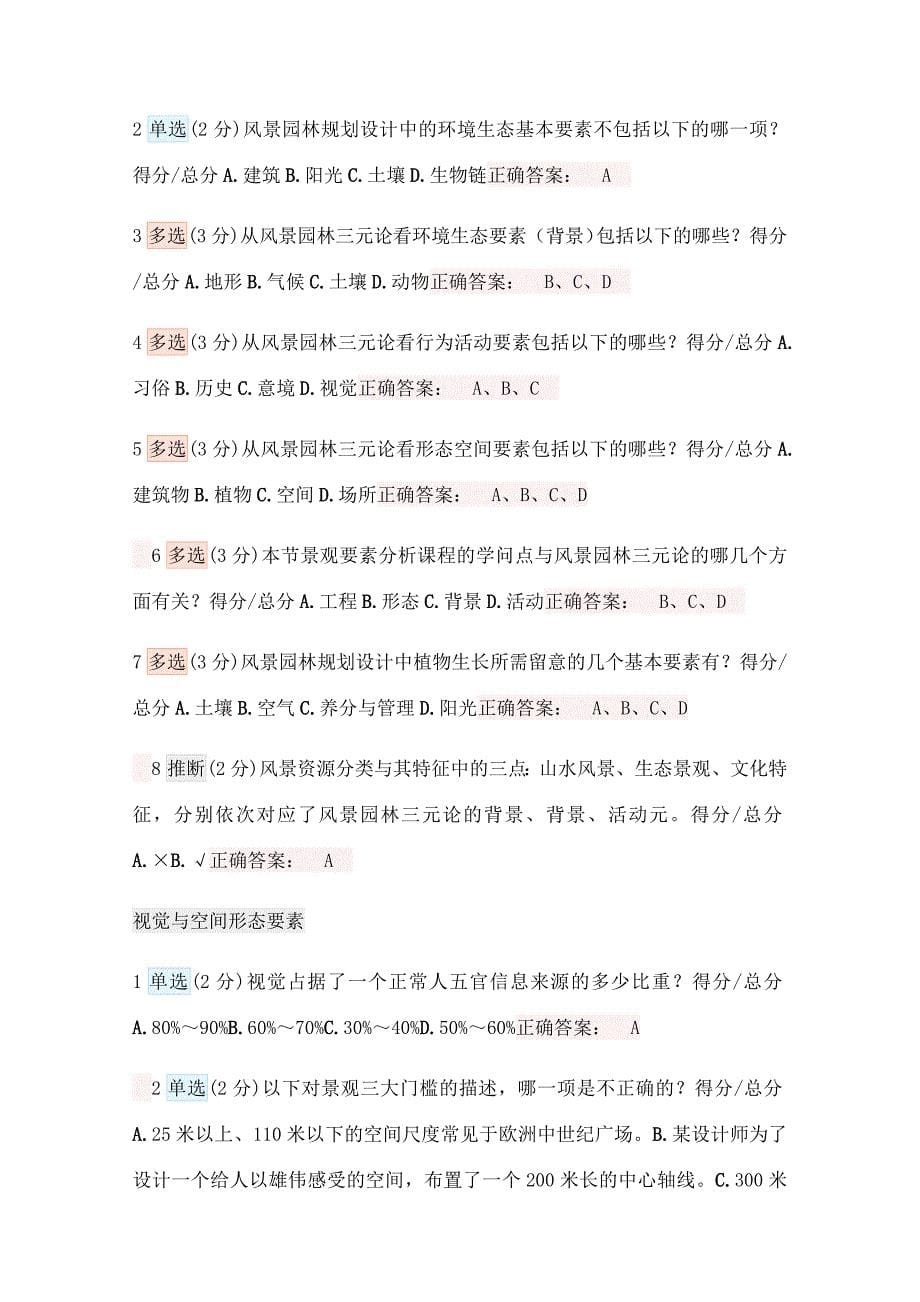 风景园林景观规划设计基本原理复习题含答案解析_第5页