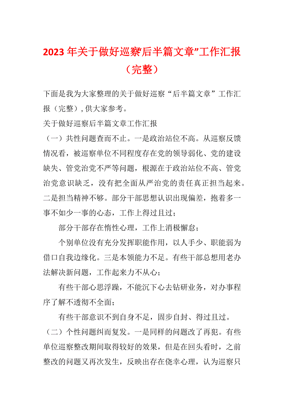 2023年关于做好巡察“后半篇文章”工作汇报（完整）_第1页