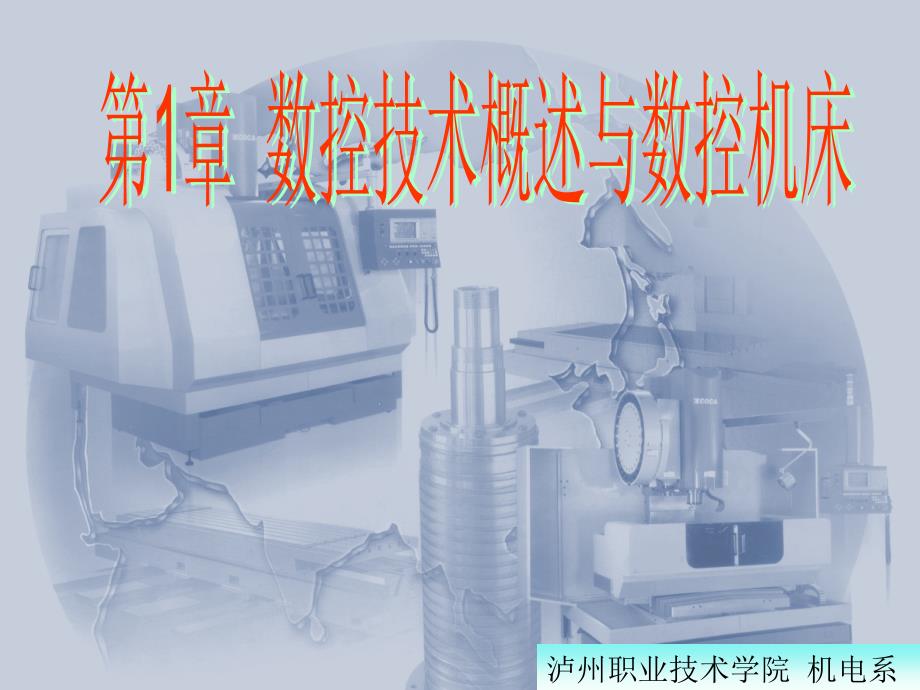 数控编程以及加工工艺基础教程全PPT课件_第1页