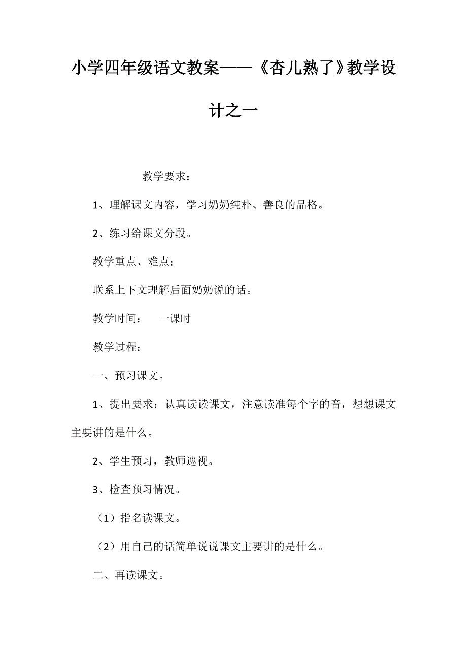 小学四年级语文教案——《杏儿熟了》教学设计之一_第1页