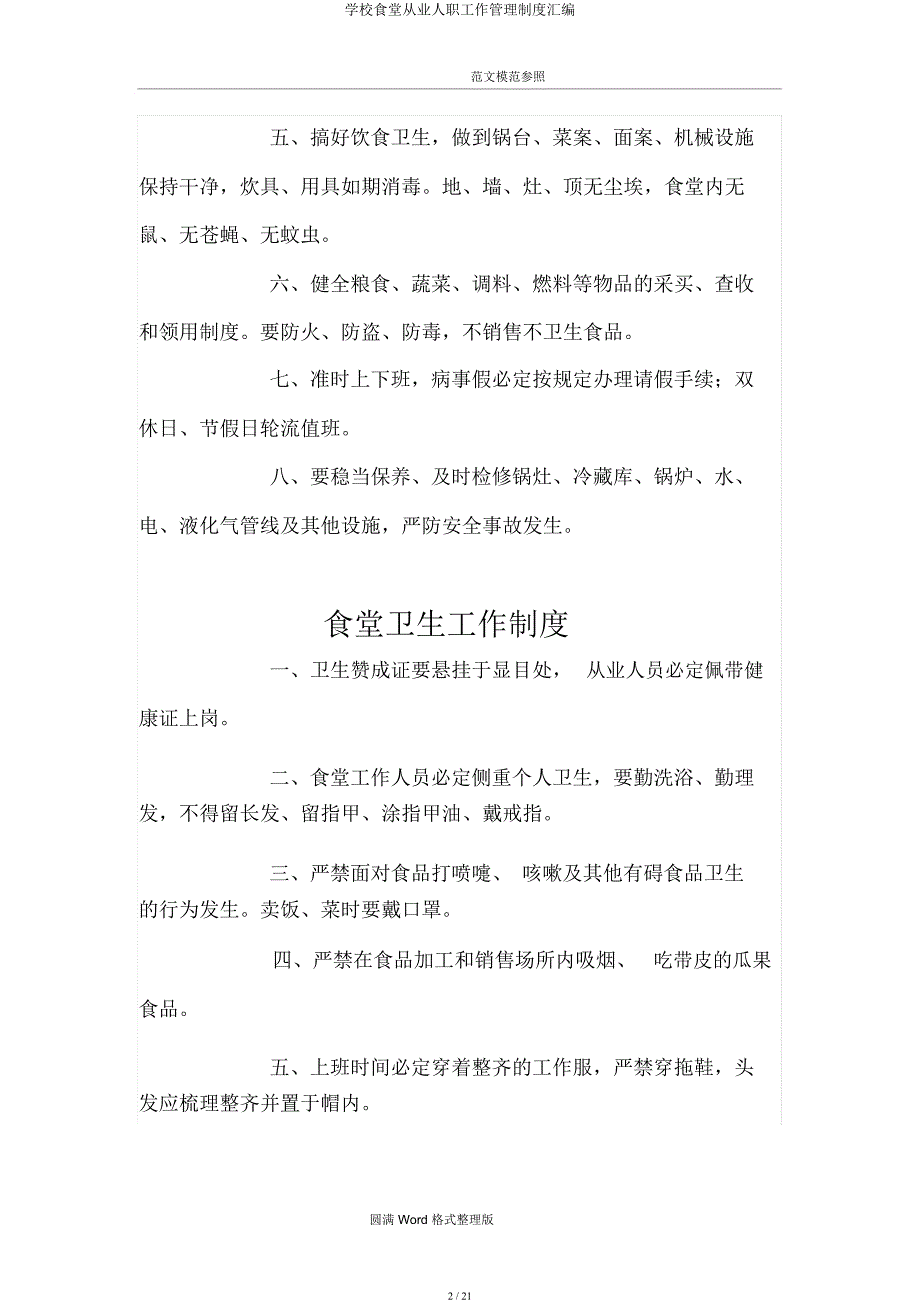 学校食堂从业人员工作管理制度汇编.docx_第2页