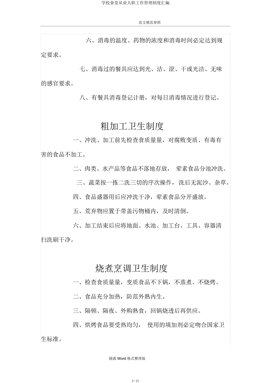 学校食堂从业人员工作管理制度汇编.docx_第5页