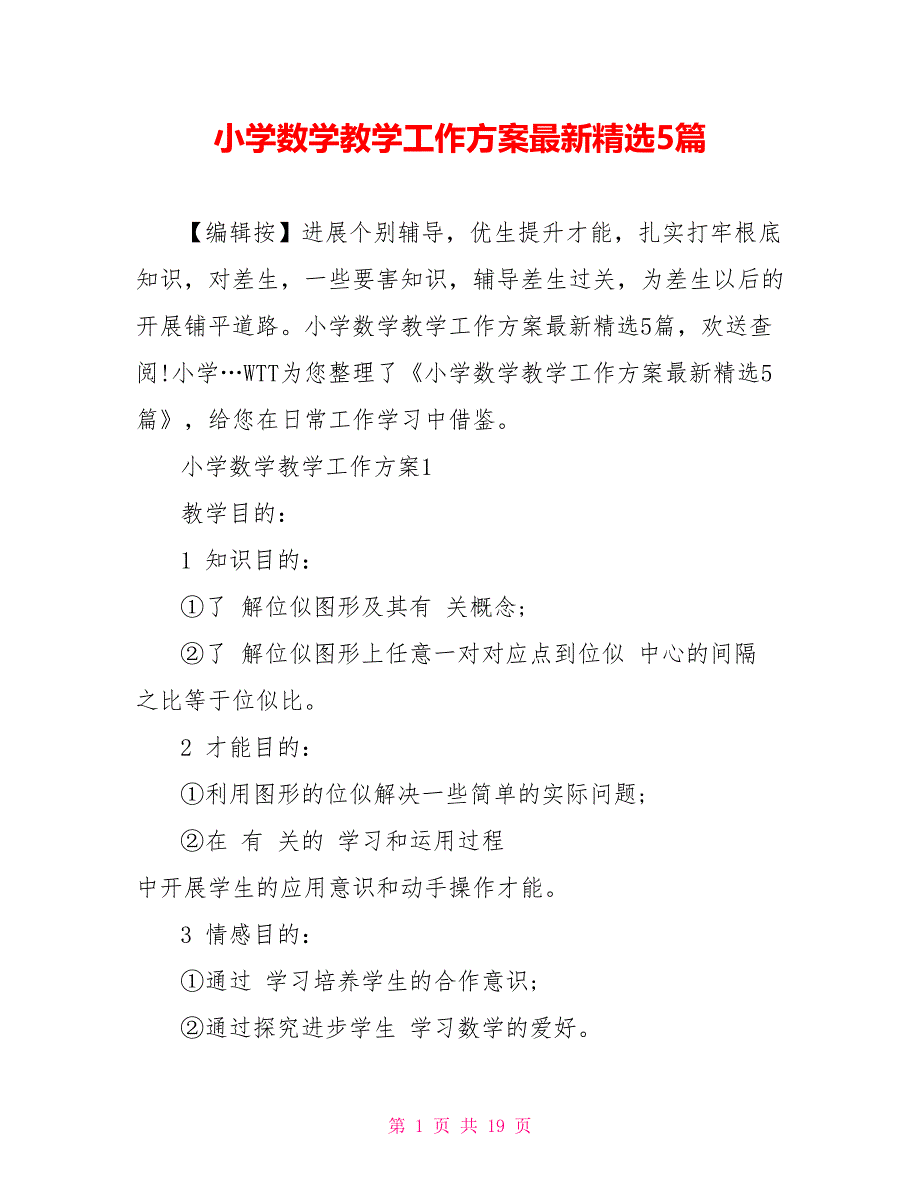 小学数学教学工作计划最新精选5篇_第1页