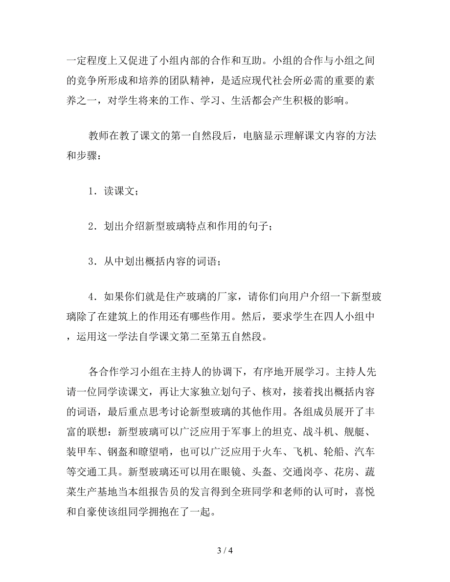 【教育资料】小学四年级语文教案：小组协作-多维互动——《新型玻璃》教学谈.doc_第3页