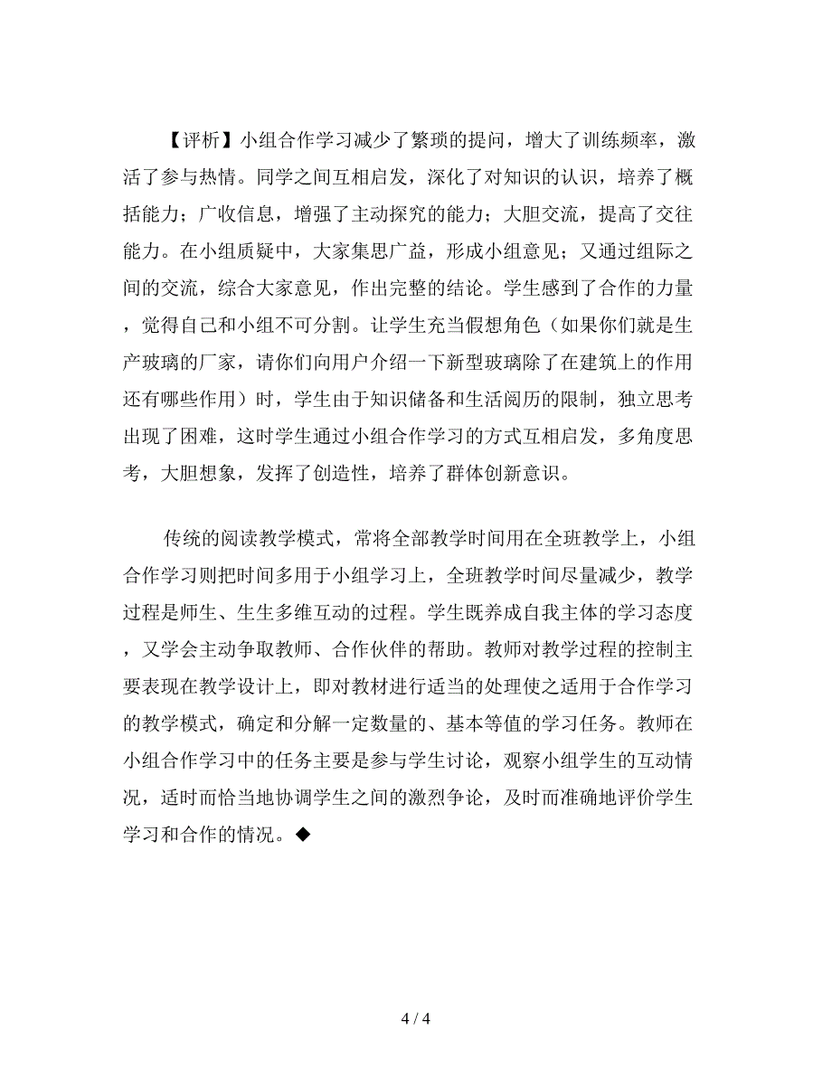 【教育资料】小学四年级语文教案：小组协作-多维互动——《新型玻璃》教学谈.doc_第4页