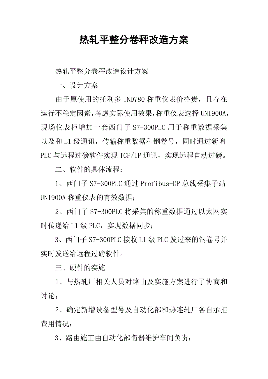 热轧平整分卷秤改造方案.docx_第1页