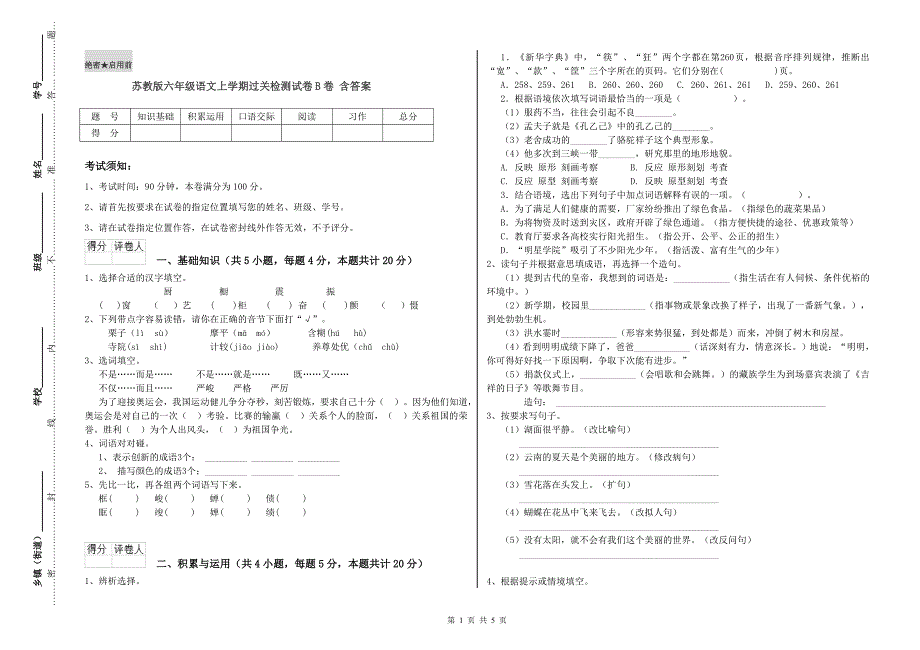 苏教版六年级语文上学期过关检测试卷B卷 含答案.doc_第1页