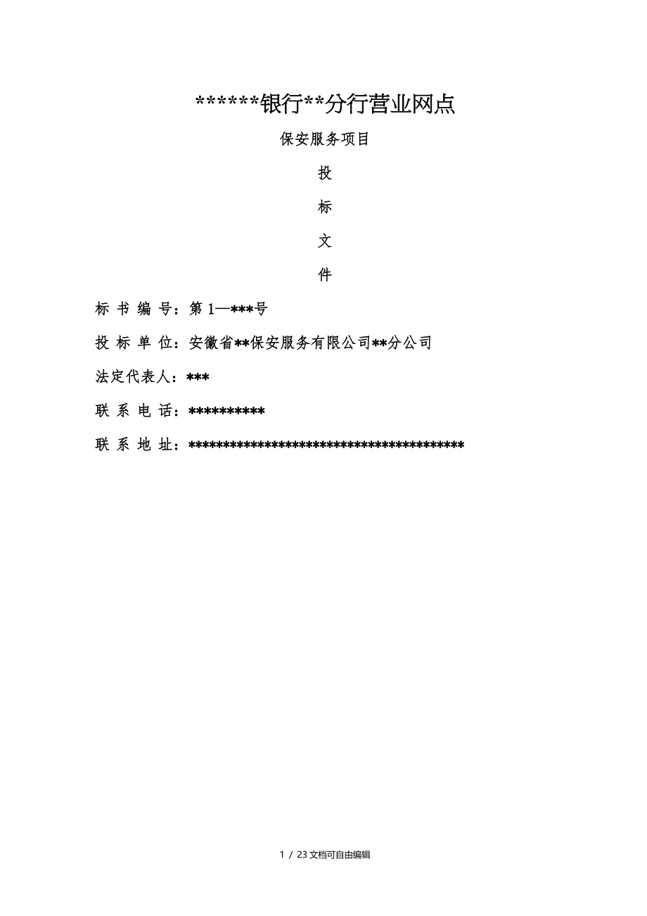 保安公司银行保安服务实施方案实施计划书_第1页