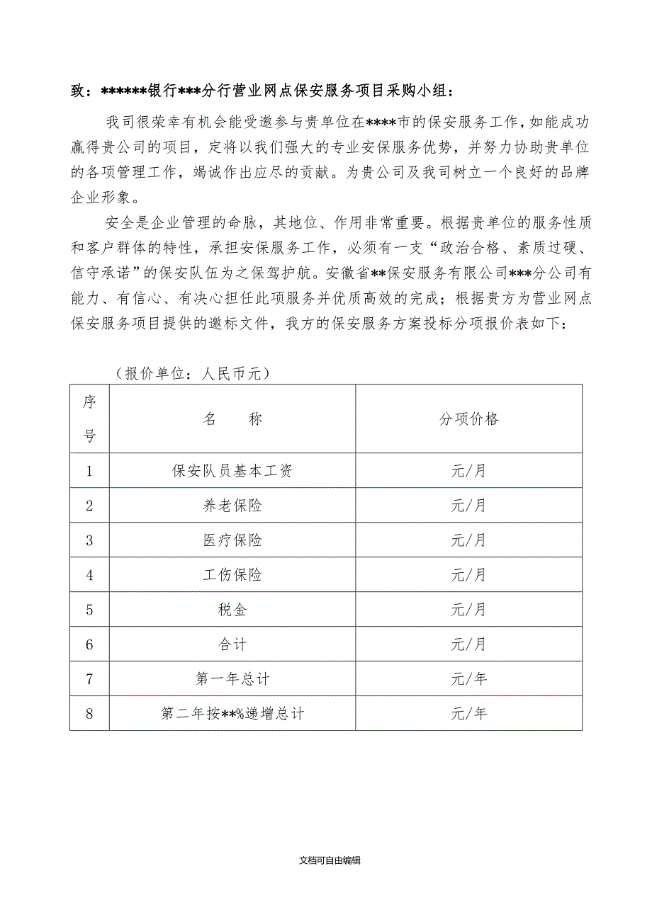 保安公司银行保安服务实施方案实施计划书_第2页