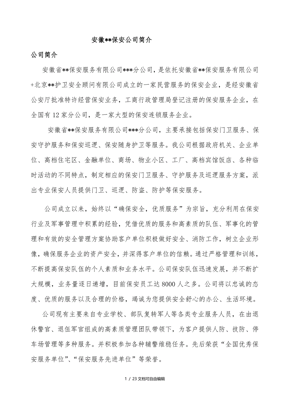 保安公司银行保安服务实施方案实施计划书_第3页