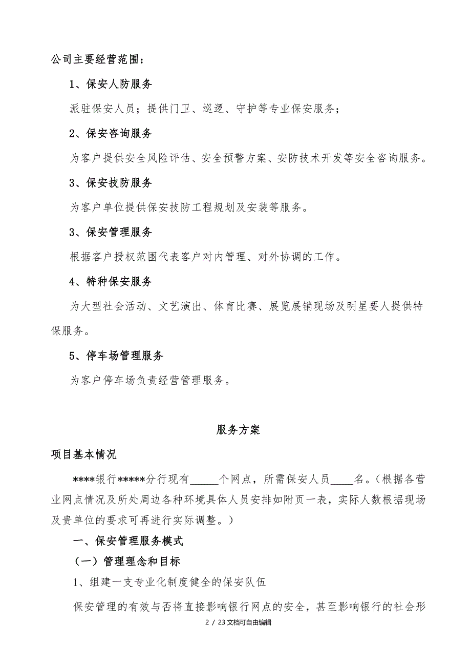 保安公司银行保安服务实施方案实施计划书_第4页