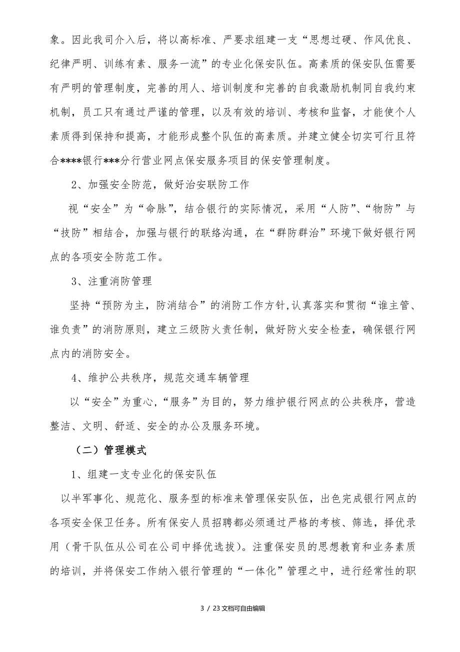 保安公司银行保安服务实施方案实施计划书_第5页