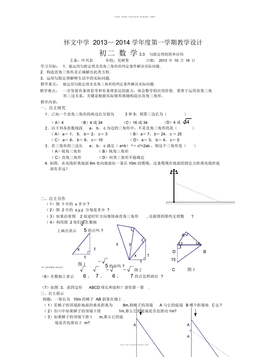 数学知识点秋苏科版数学八上3.3《勾股定理的简单应用》学案-总结_第1页