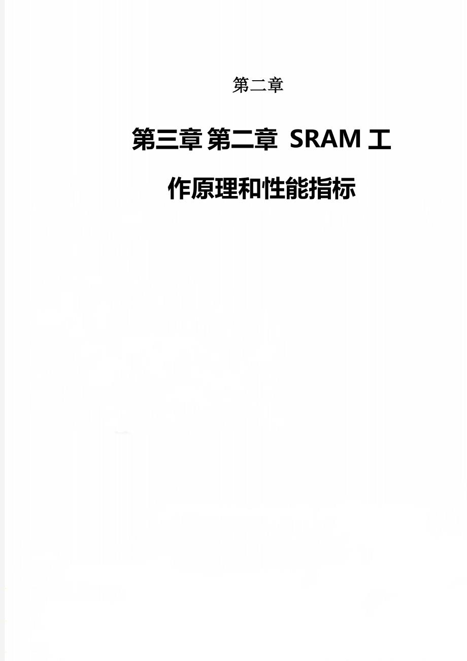 第二章 SRAM工作原理和性能指标_第1页