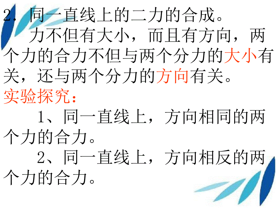 八年级物理下册7.4同一直线上二力的合成课件新版北师大版课件_第4页