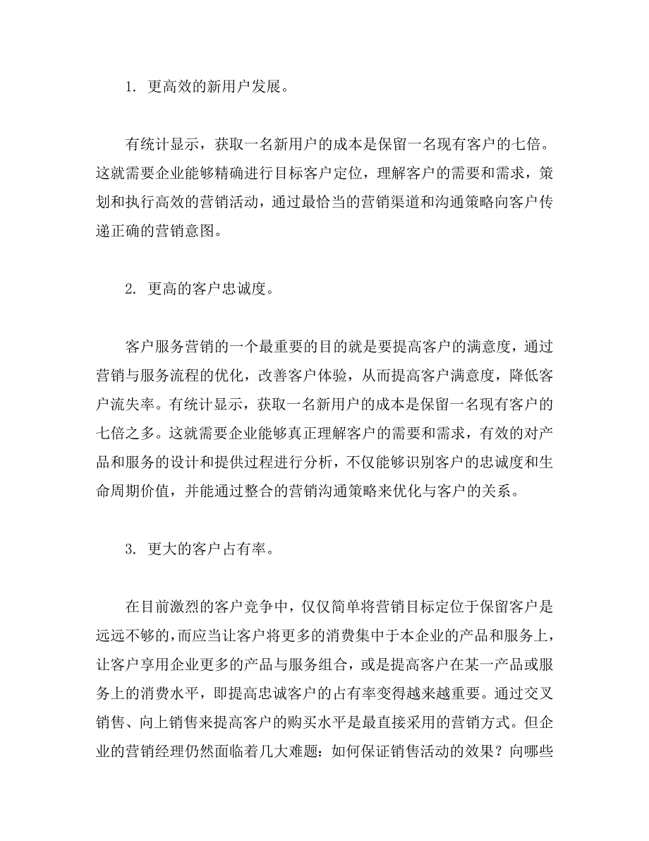 个性化客户营销的四大核心能力（上下）.doc_第3页