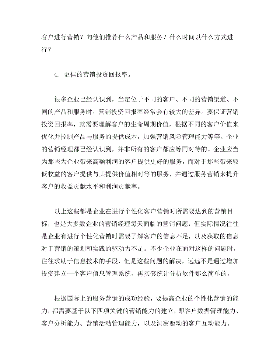 个性化客户营销的四大核心能力（上下）.doc_第4页