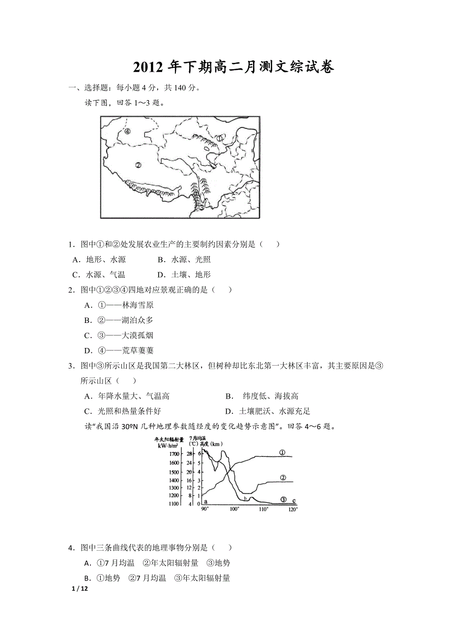 2012年下期高二月测文综试卷_第1页