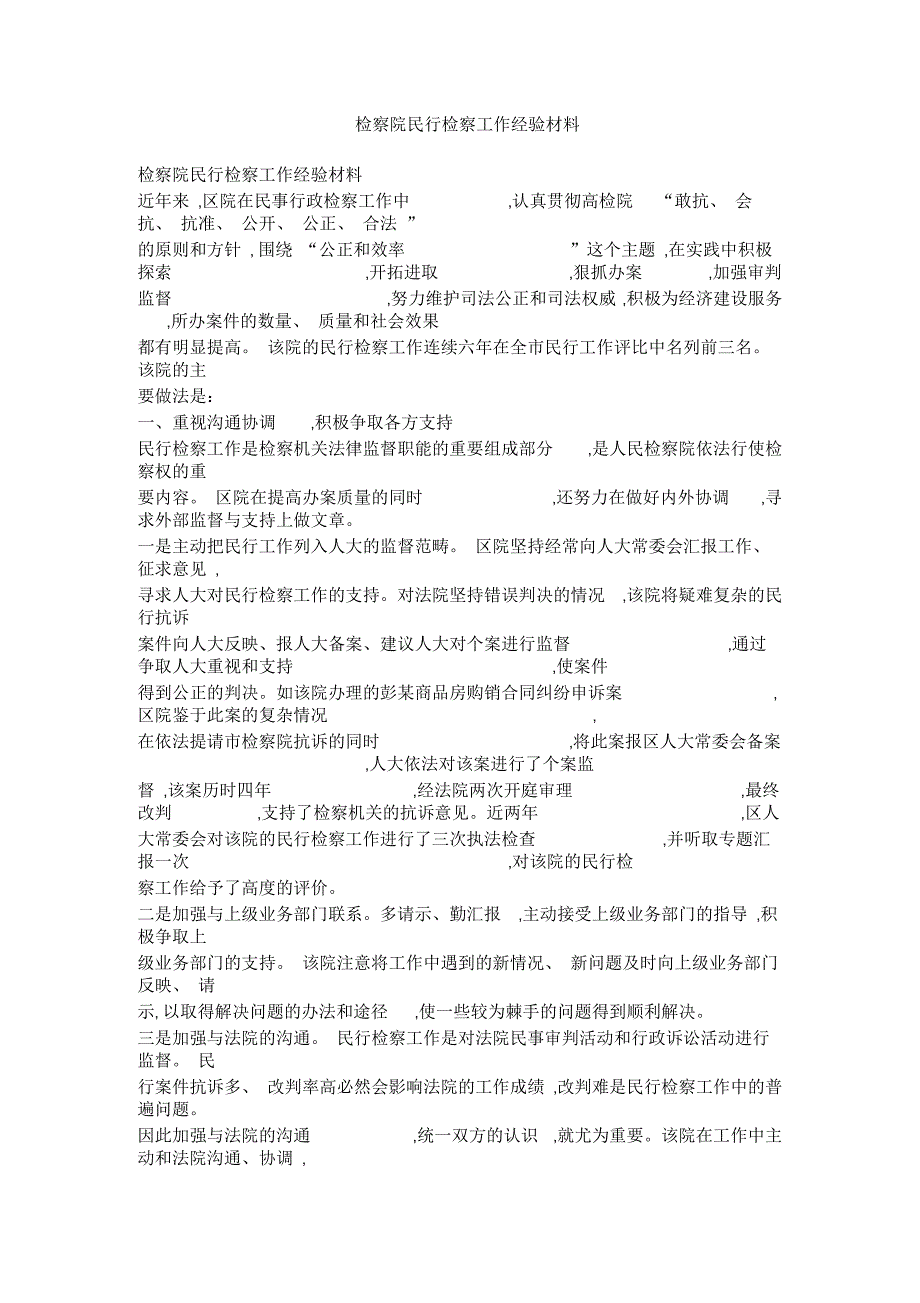 检察院民行检察工作经验材料_第1页