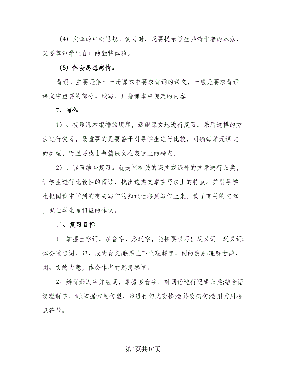 2023六年级考试复习工作计划模板（6篇）.doc_第3页