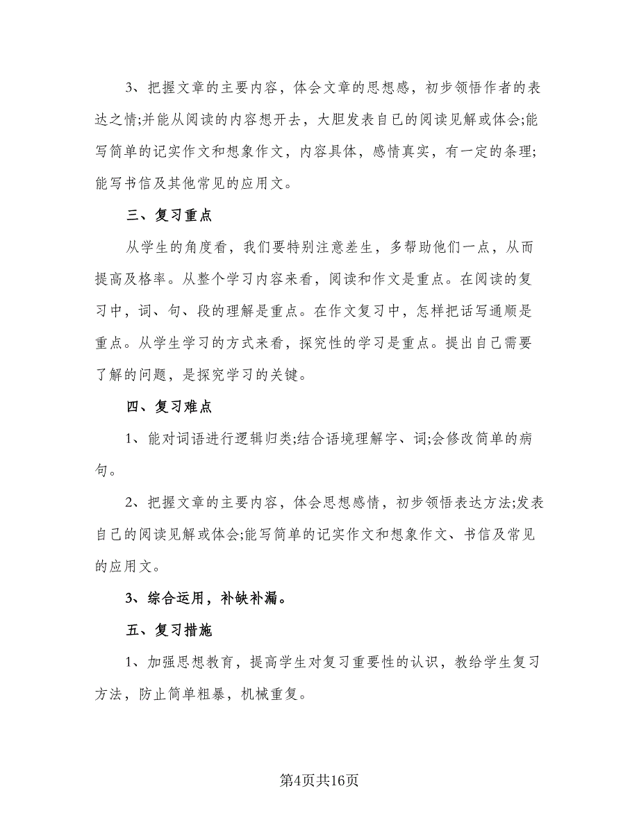 2023六年级考试复习工作计划模板（6篇）.doc_第4页